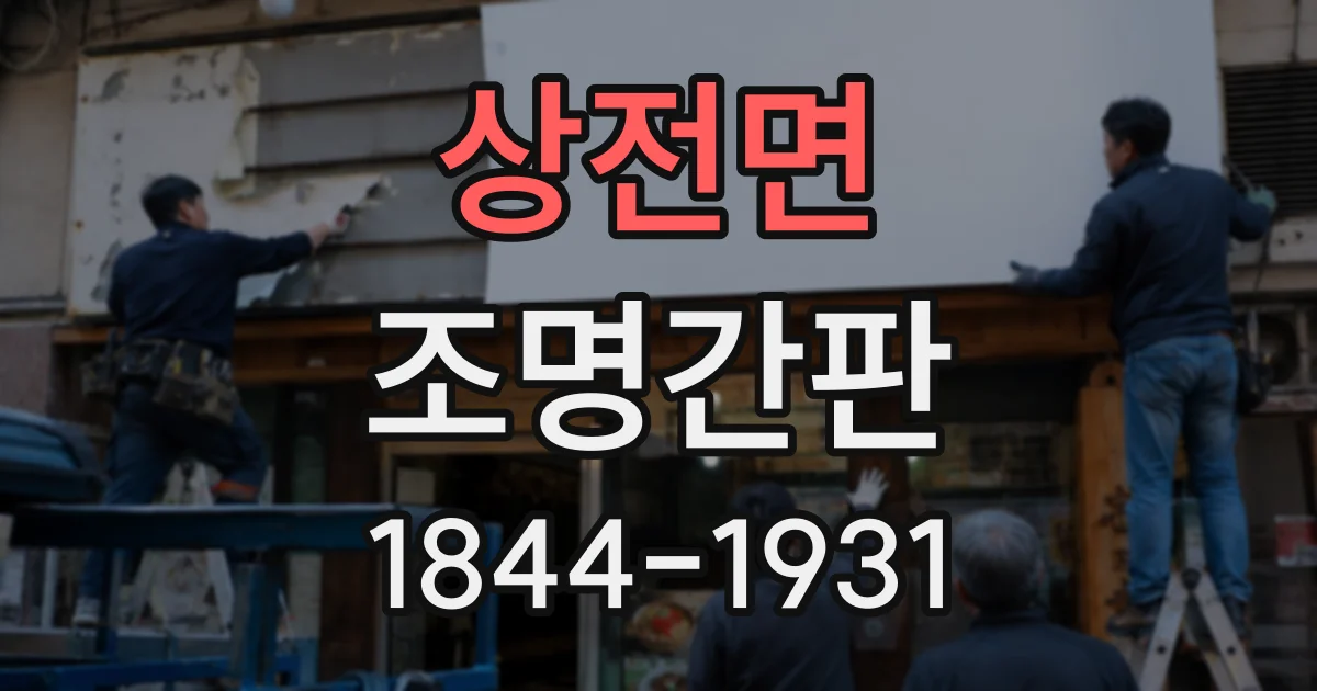 상전면 조명간판