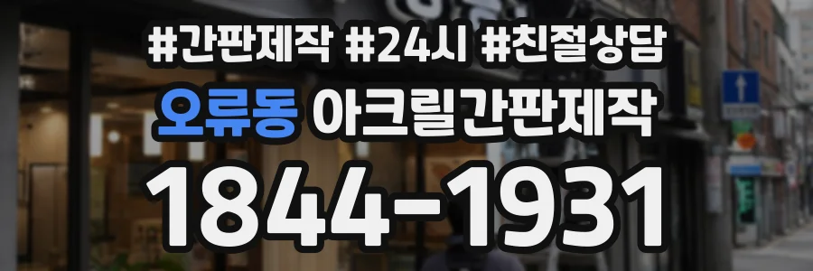 오류동 아크릴간판제작 상담 전화 1844-1931