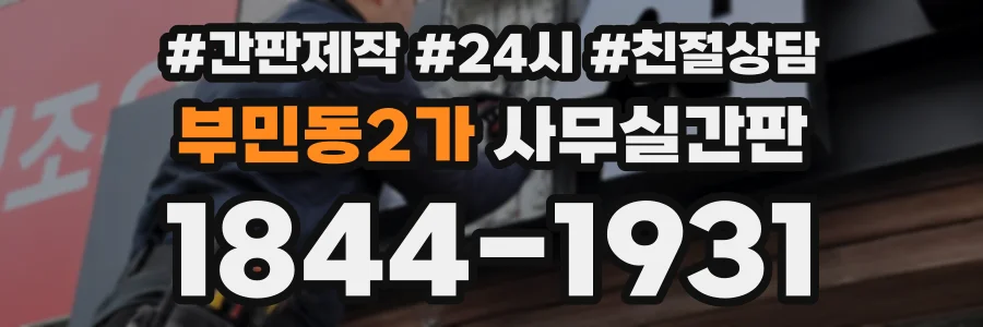 부민동2가 사무실간판 상담 전화 1844-1931