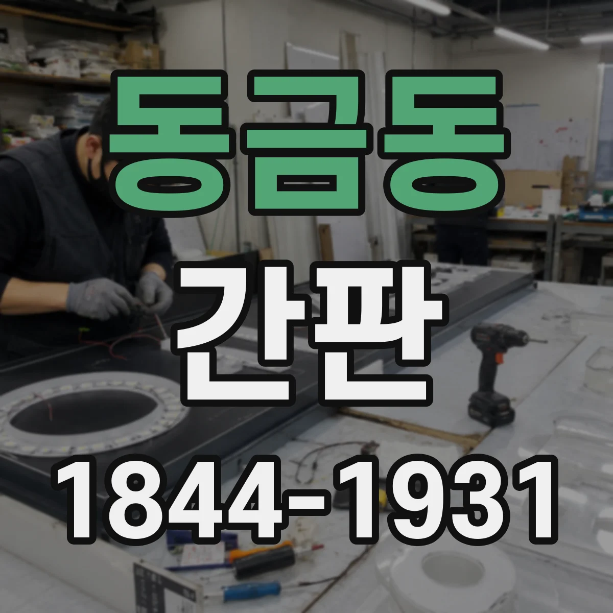 동금동 간판