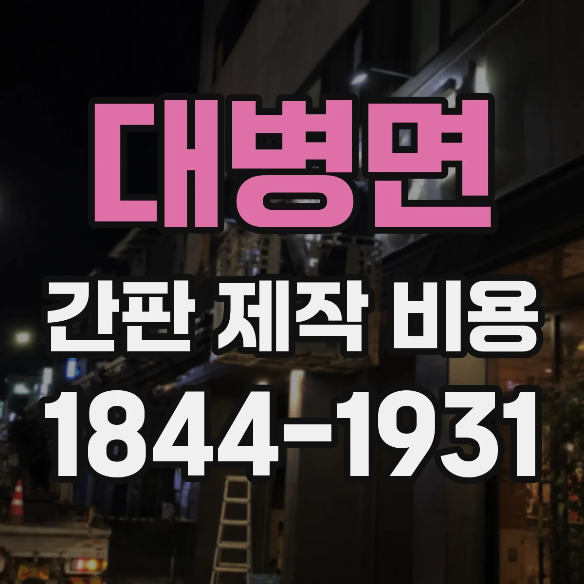 대병면 간판 제작 비용