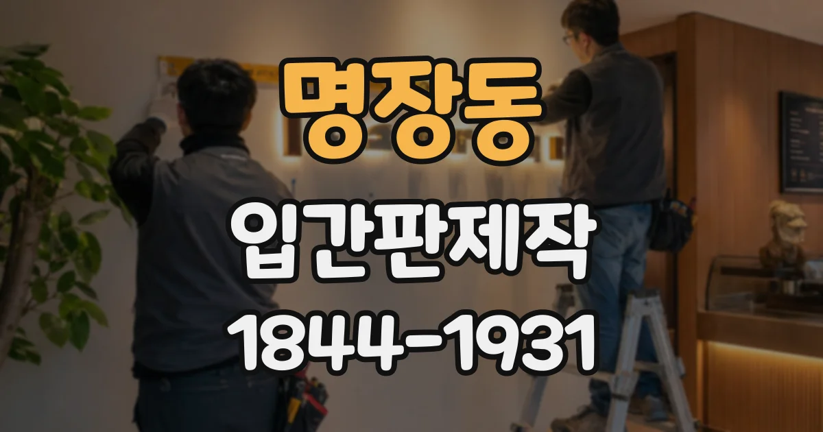 명장동 입간판제작