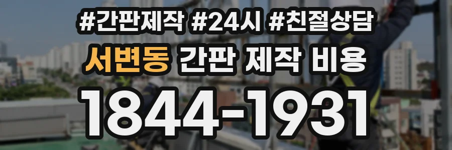 서변동 간판 제작 비용