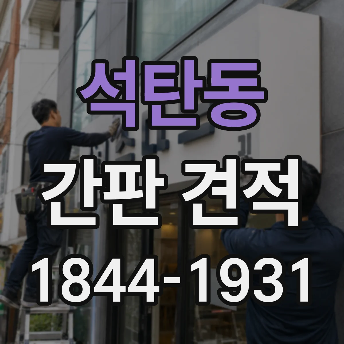 석탄동 간판 견적