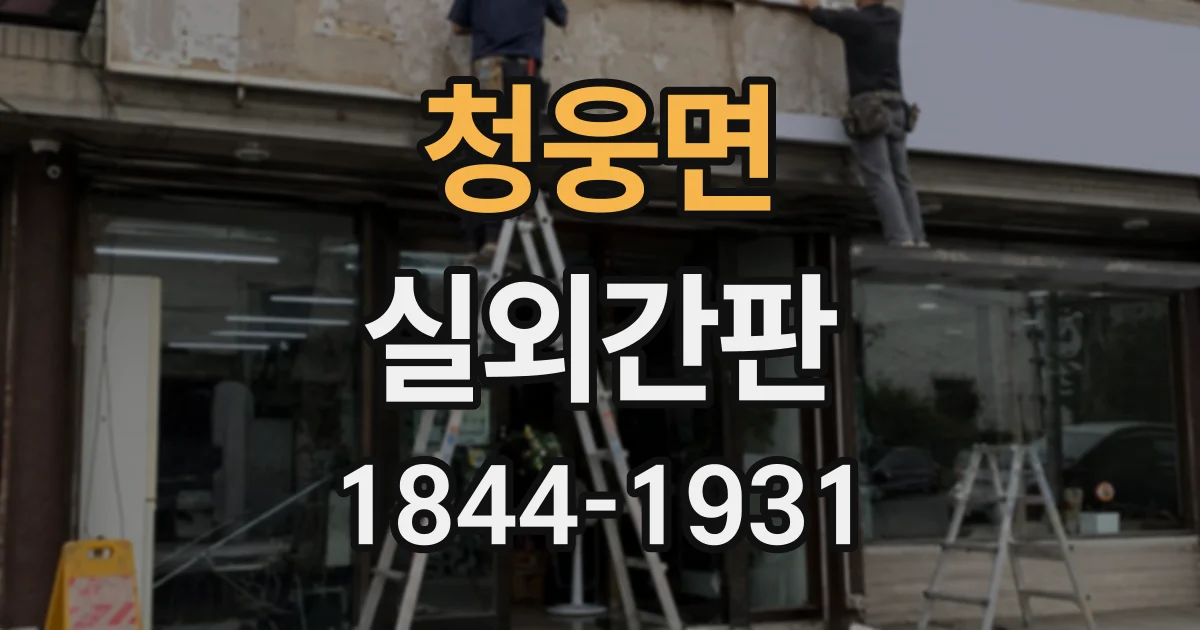 청웅면 실외간판