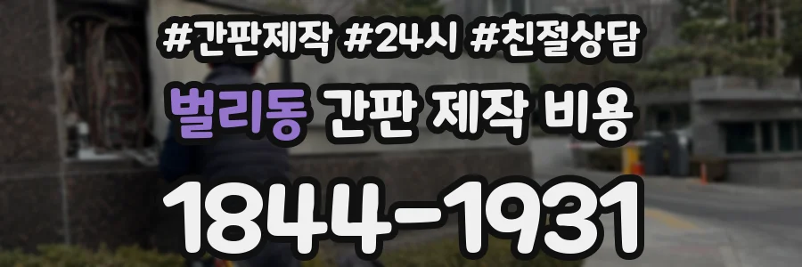 벌리동 간판 제작 비용