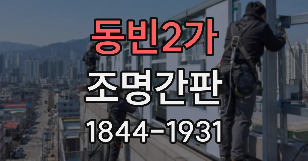 동빈2가 조명간판