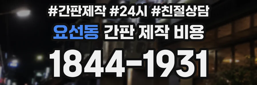요선동 간판 제작 비용