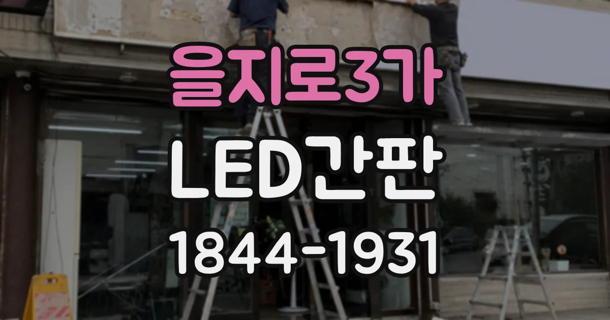 을지로3가 LED간판