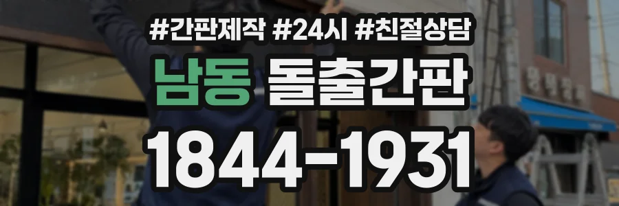 남동 돌출간판 상담 전화 1844-1931