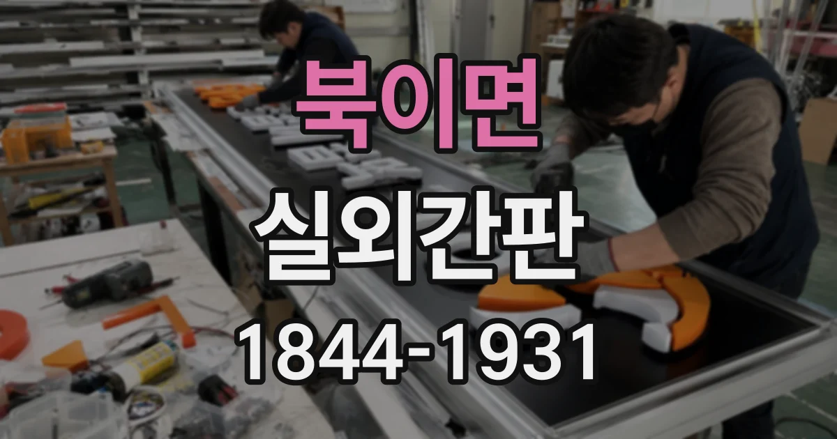 북이면 실외간판