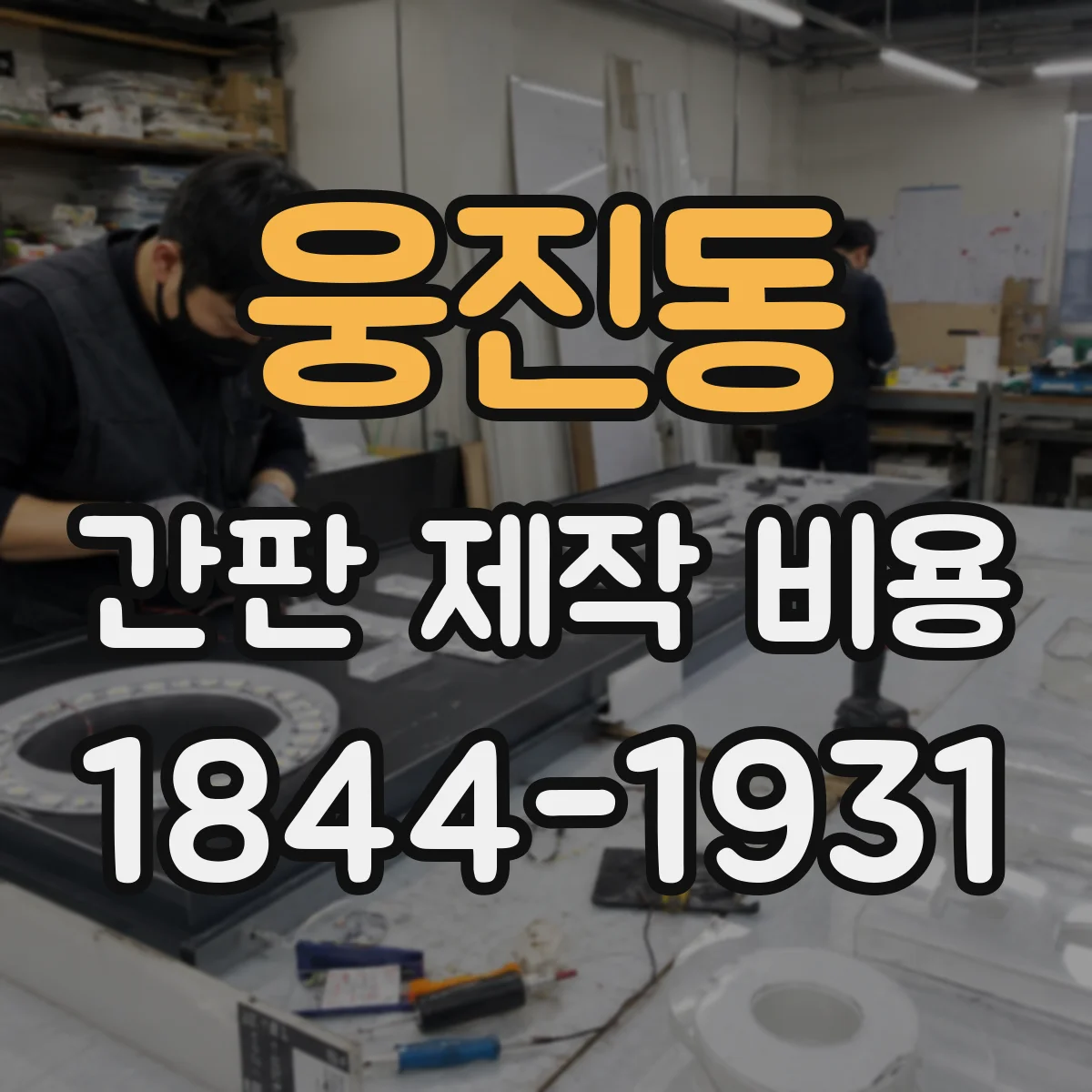 웅진동 간판 제작 비용
