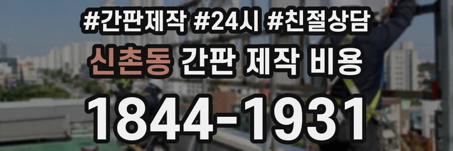 신촌동 간판 제작 비용