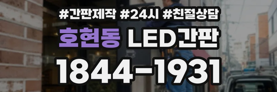 호현동 LED간판 상담 전화 1844-1931