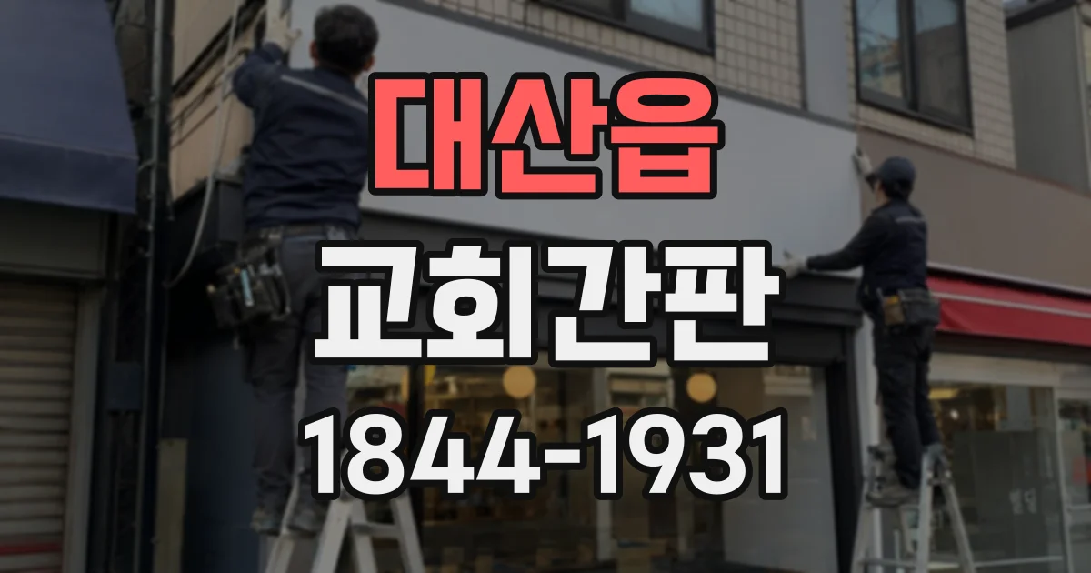 대산읍 교회간판