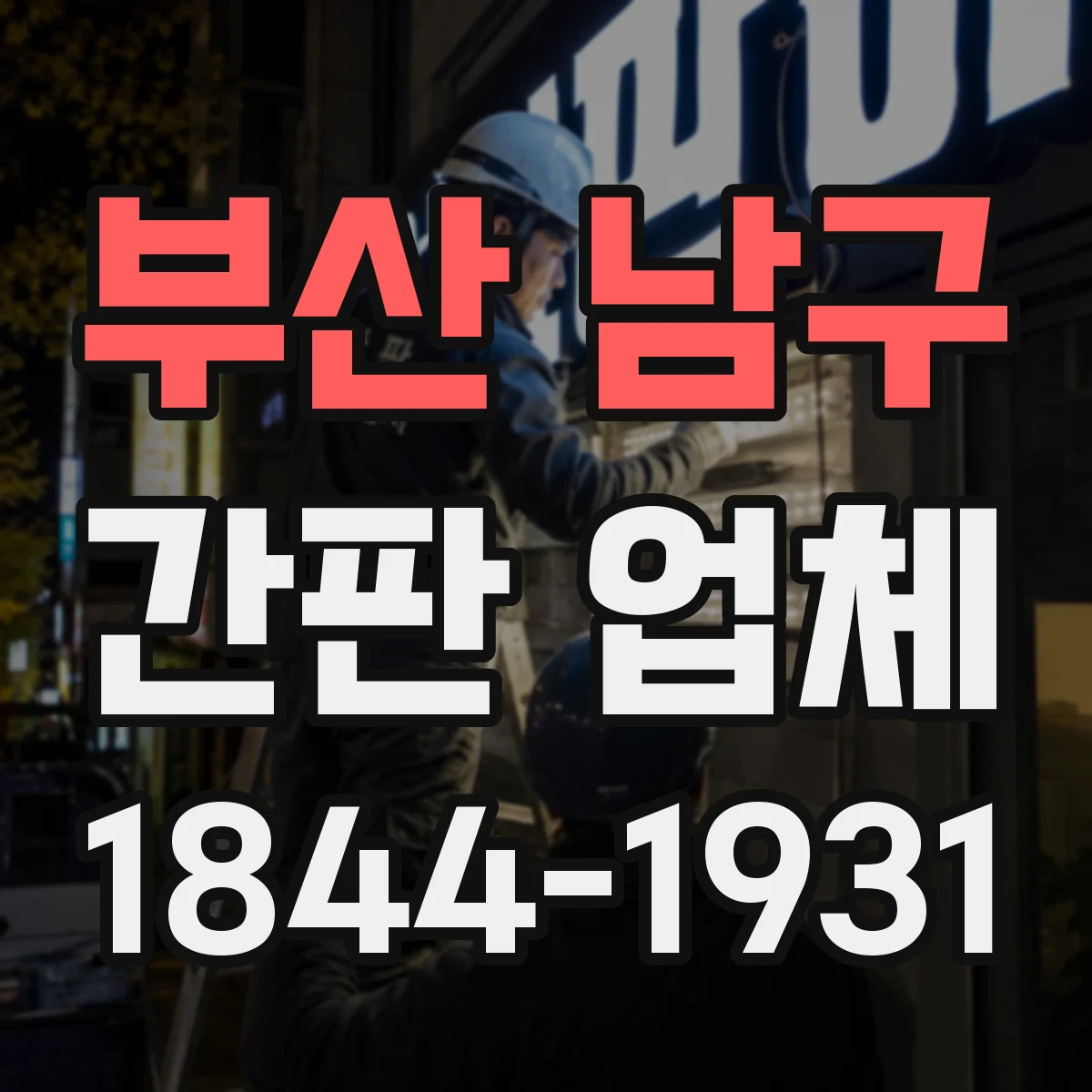 부산 남구 간판 업체 철거 후 재시공 시 높이 조정과 안전 절차