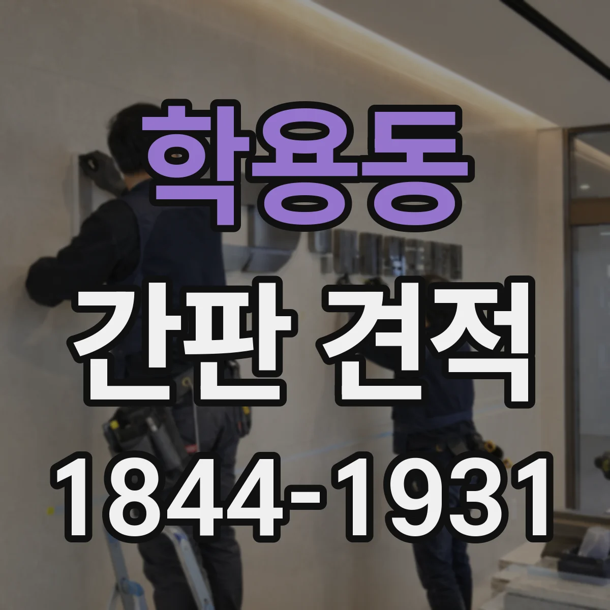 학용동 간판 견적
