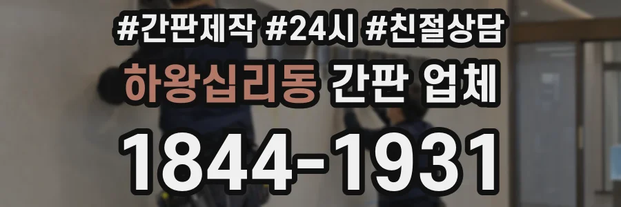하왕십리동 간판 업체