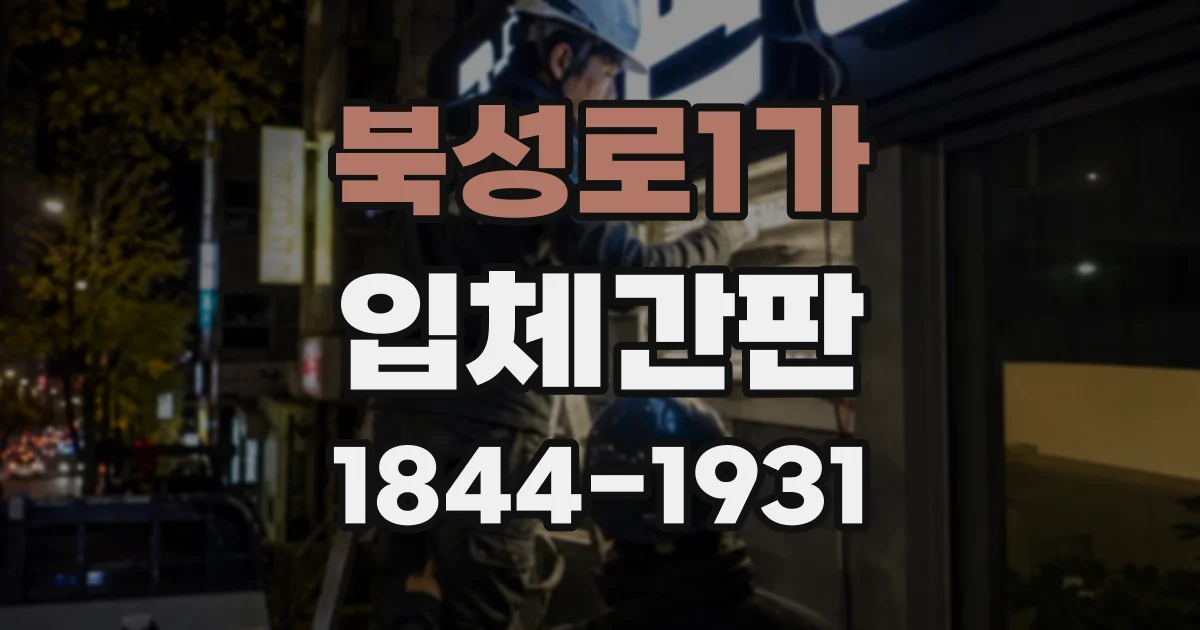 북성로1가 입체간판