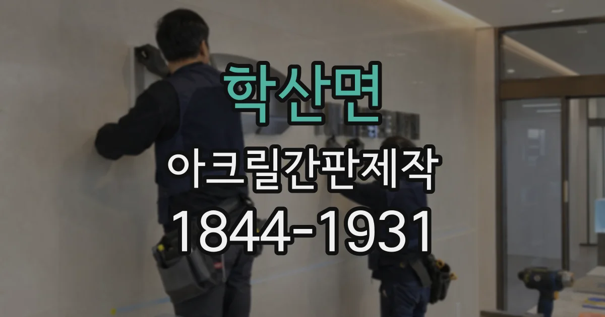 학산면 아크릴간판제작