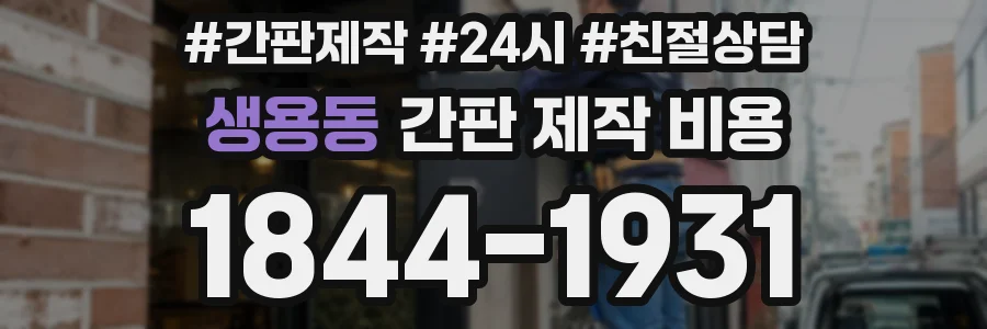 생용동 간판 제작 비용