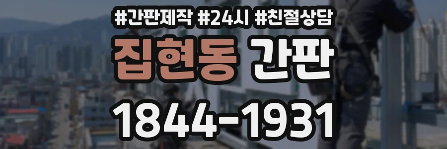 집현동 간판