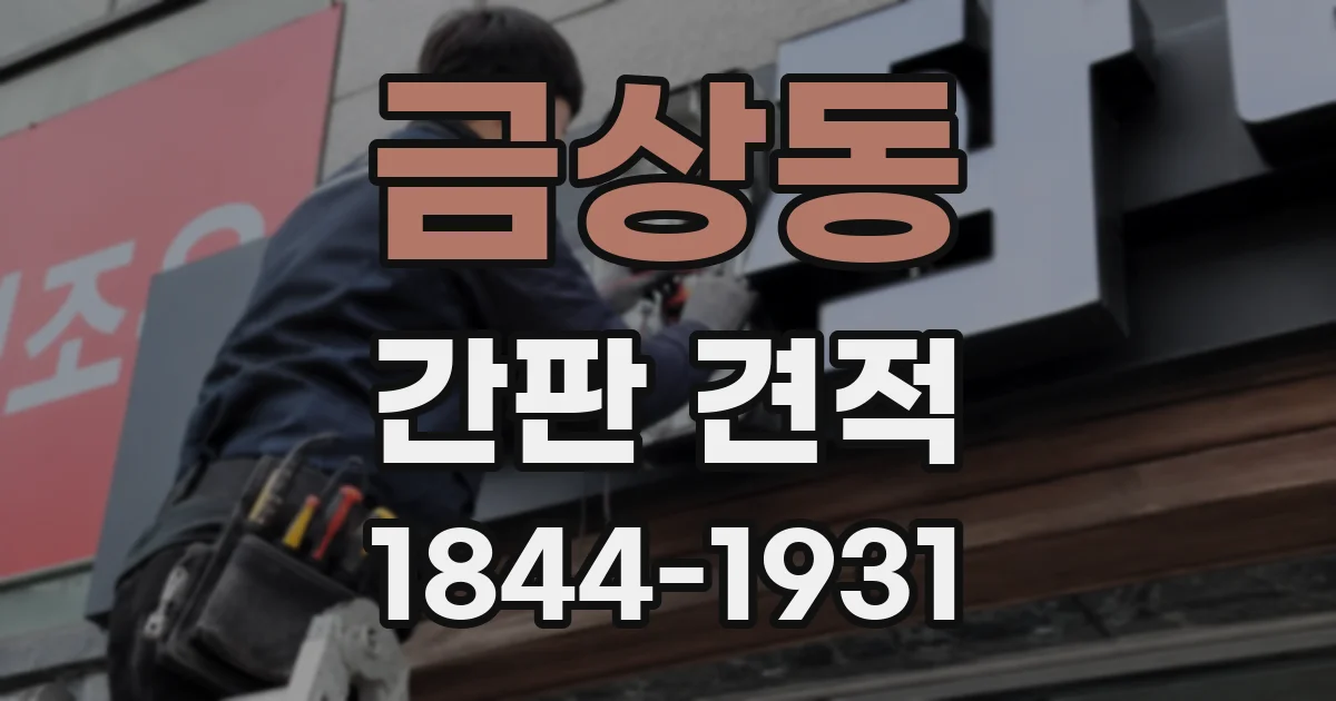 금상동 간판 견적
