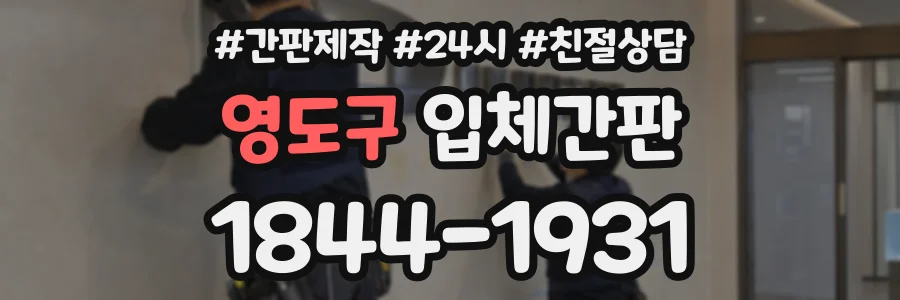 영도구 입체간판 상담 전화 1844-1931