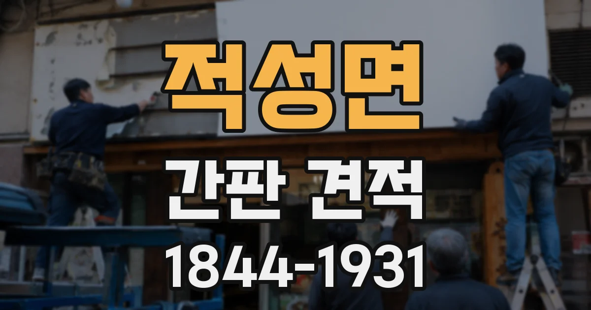 적성면 간판 견적