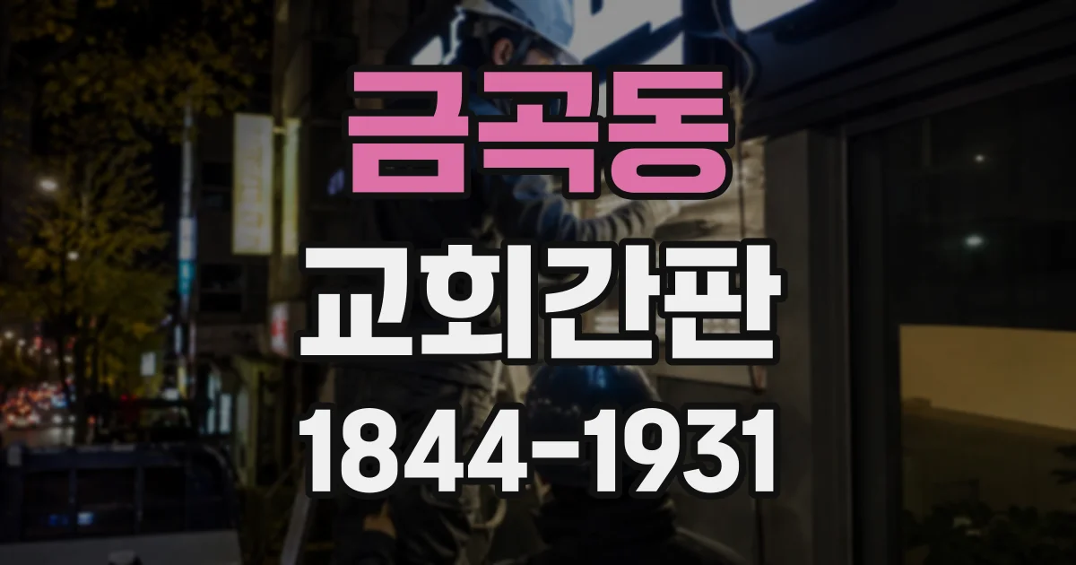 금곡동 교회간판