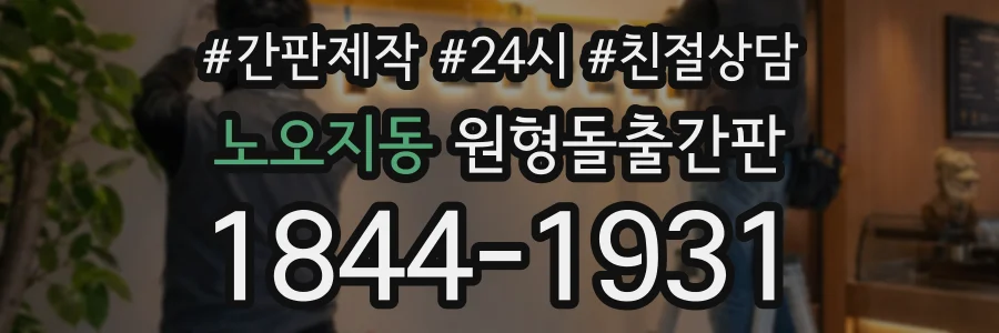 노오지동 원형돌출간판 상담 전화 1844-1931