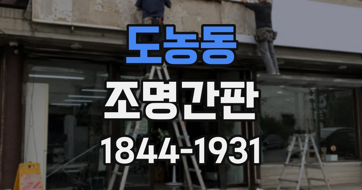 도농동 조명간판