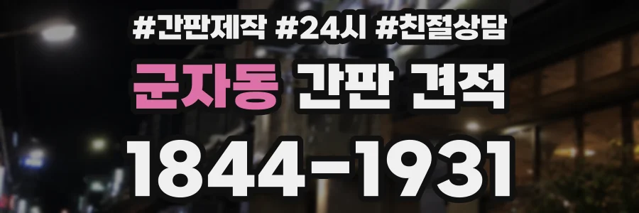 군자동 간판 견적