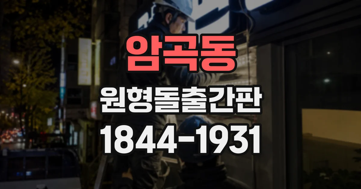 암곡동 원형돌출간판