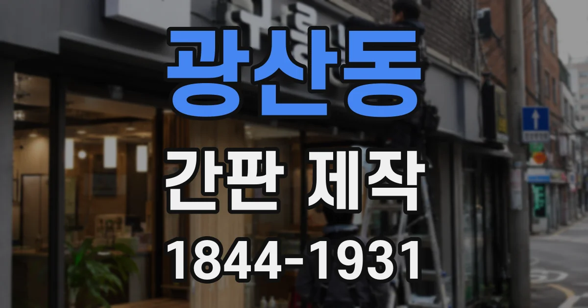 광산동 간판 제작