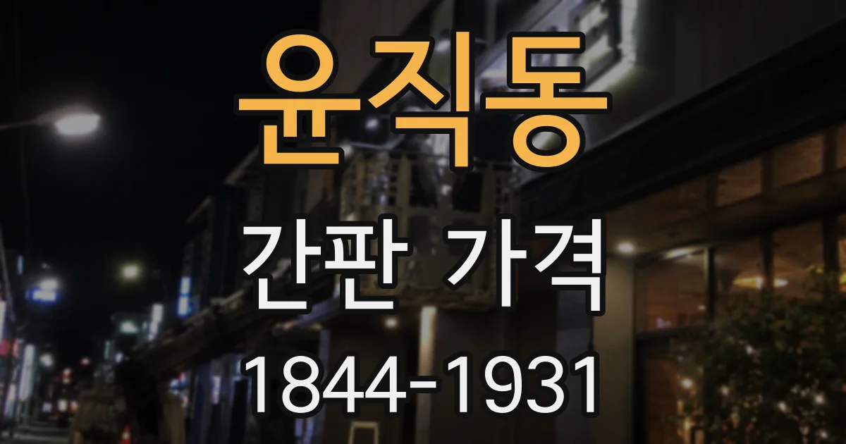 윤직동 간판 가격