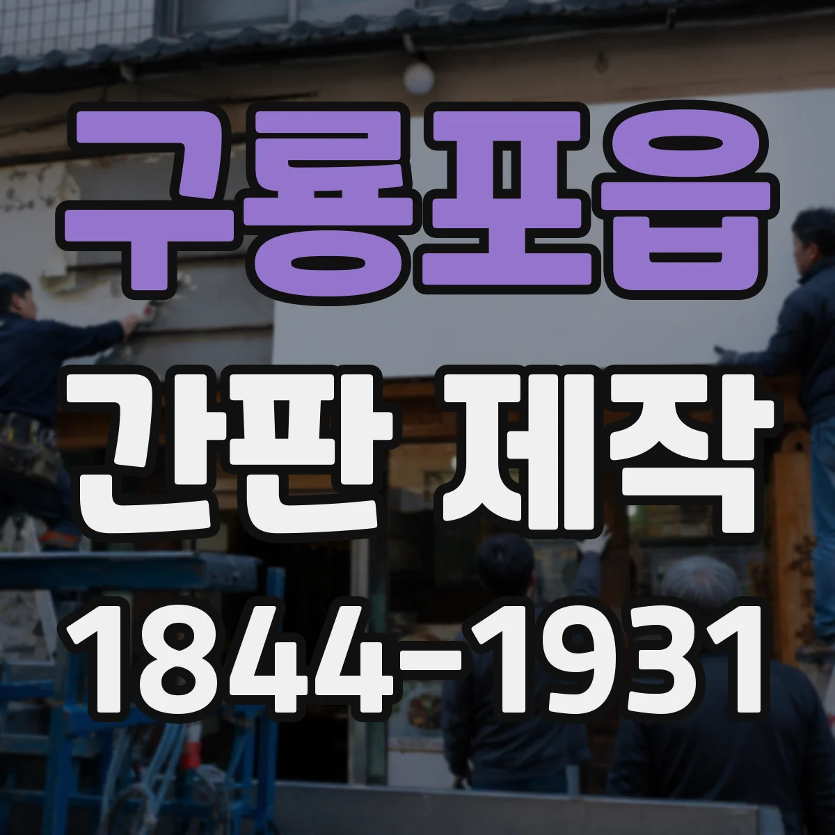 구룡포읍 간판 제작
