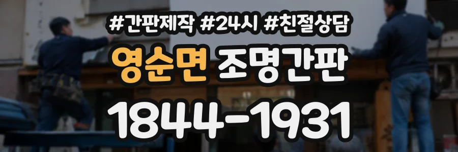 영순면 조명간판 상담 전화 1844-1931
