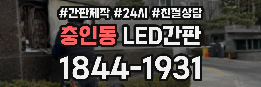 충인동 LED간판 상담 전화 1844-1931