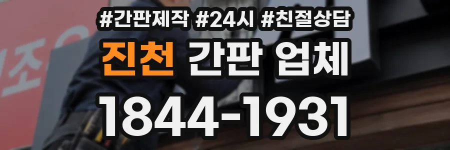 진천 간판 업체