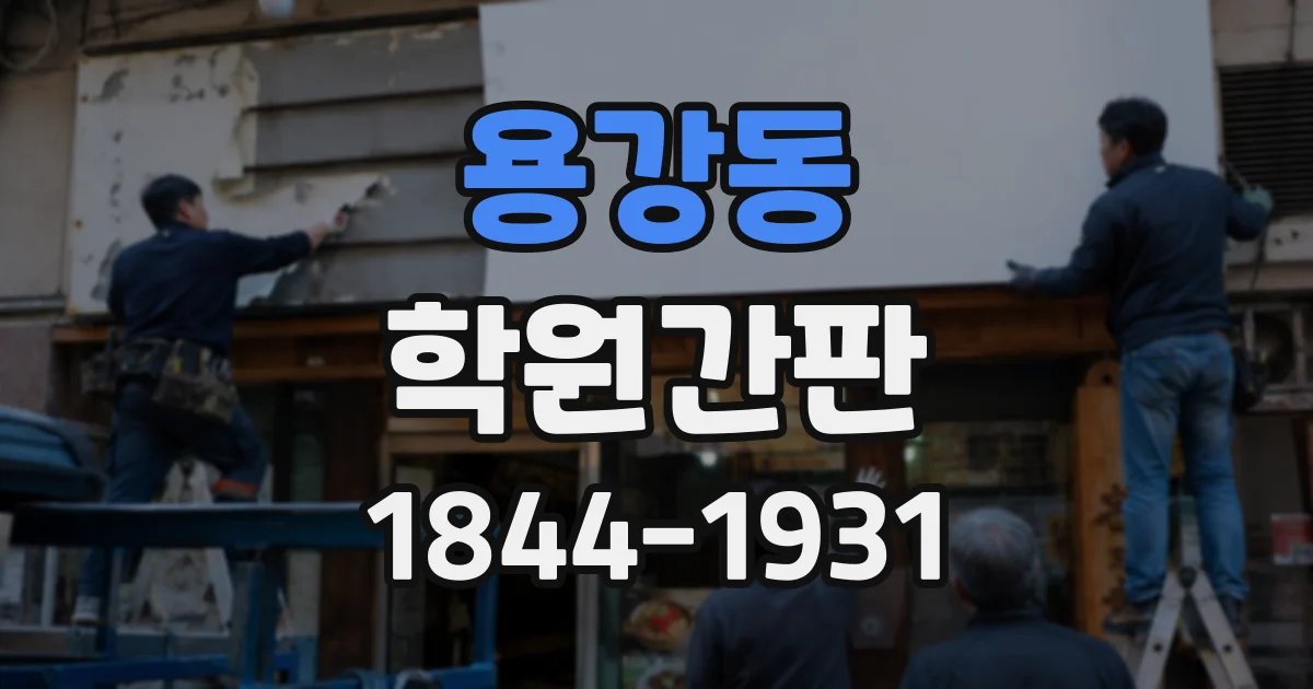 용강동 학원간판