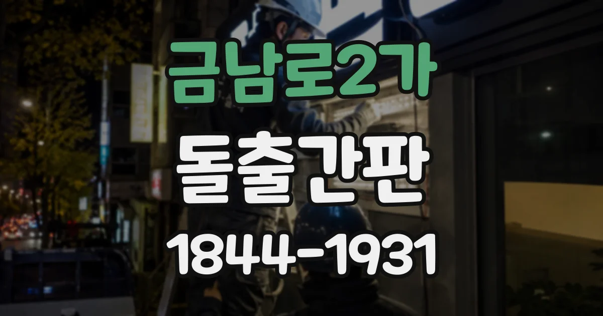 금남로2가 돌출간판