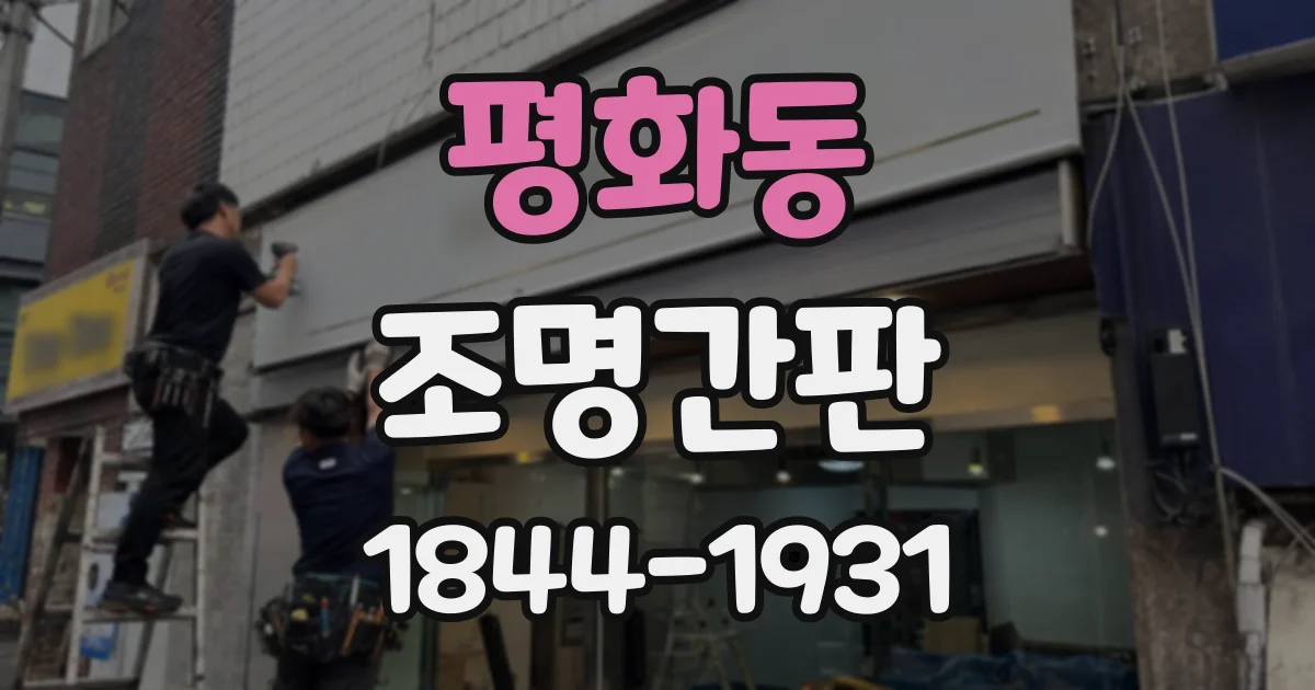 평화동 조명간판