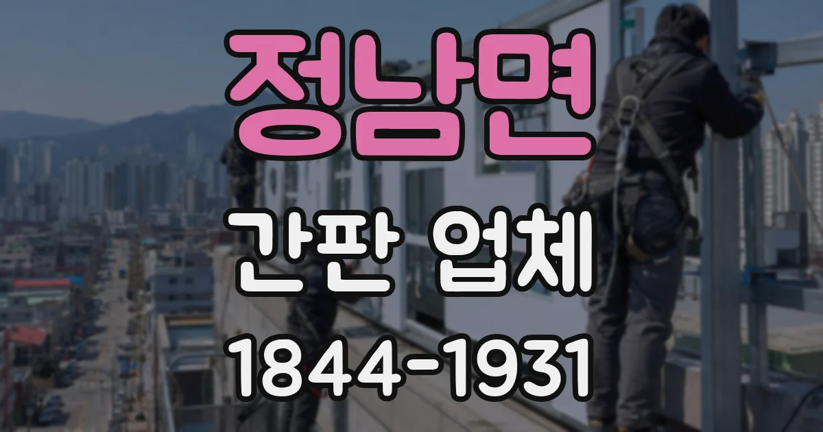 정남면 간판 업체