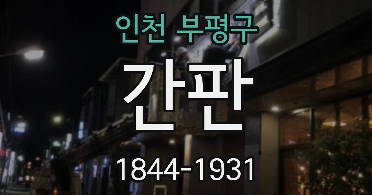 인천 부평구 간판