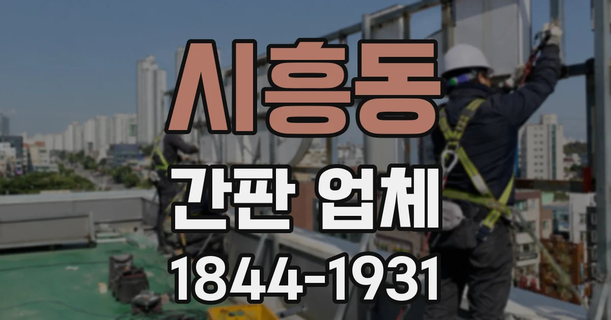 시흥동 간판 업체