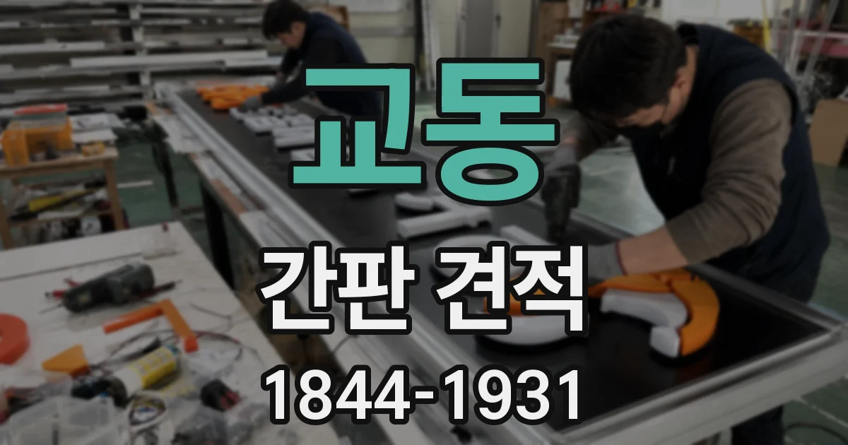 교동 간판 견적