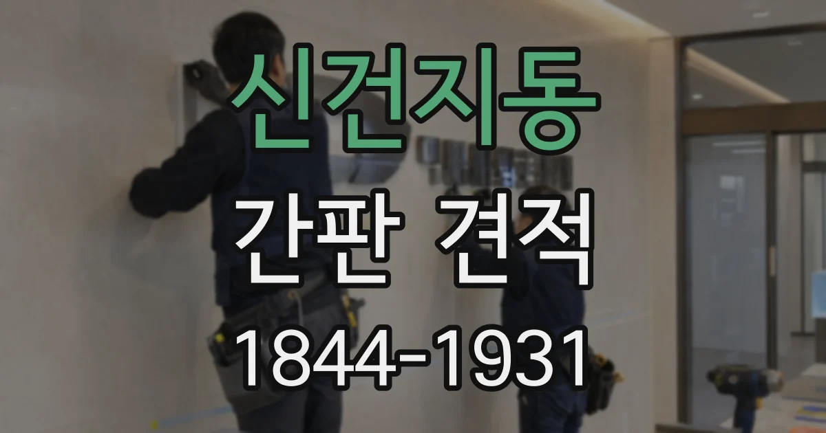 신건지동 간판 견적