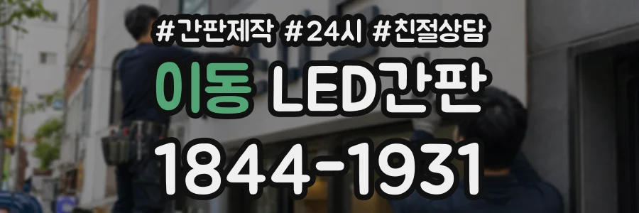 이동 LED간판 상담 전화 1844-1931