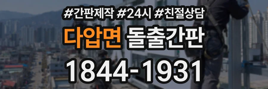 다압면 돌출간판 상담 전화 1844-1931